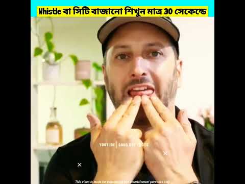 whistle বা সিটি বাজানো শিখুন মাত্র 30 সেকেন্ডে😙| #shorts #bongboyfacts #ytshorts