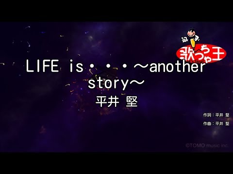 【カラオケ】LIFE is・・・～another story～/平井 堅