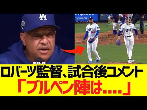 ロバーツ監督、試合後コメント「ブルペン陣は....」