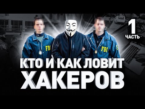 ➡️ 🧑💻 КТО И КАК ЛОВИТ ХАКЕРОВ // GROUP-IB И ПИРАМИДА КОМПЬЮТЕРНЫХ ПРЕСТУПЛЕНИЙ