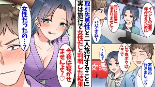 【漫画】取引先の男性と２人で旅行に行くことに。実は旅行で女性だと判明して大惨事に…