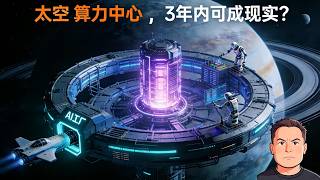 算力上天：AI 的终极归宿是星辰大海？马斯克大胆预测，3年内太空成AI最便宜“算力工厂”！