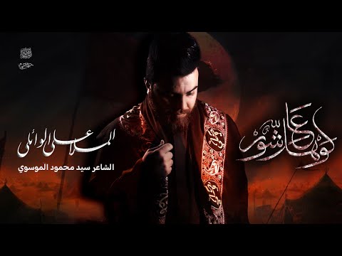لو هل عاشور | علي الوائلي | 2025 _ 1446هــ
