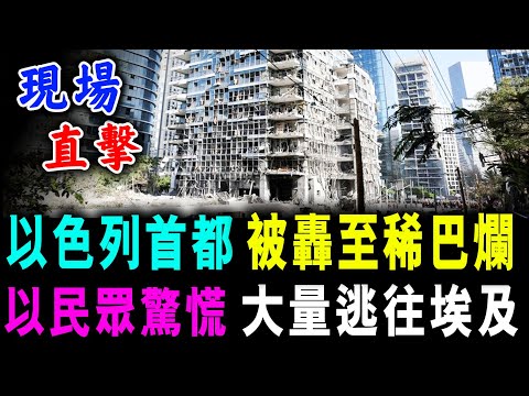 直擊 以色列首都 被轟至稀巴爛 ! 以民眾驚慌 大量逃往埃及 ! / 新潮民 @SCM1.0