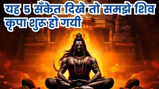 श्रावण में शिव कृपा के 5 संकेत !! (part-2) #shivkripaupay #shivkripa #mahadev