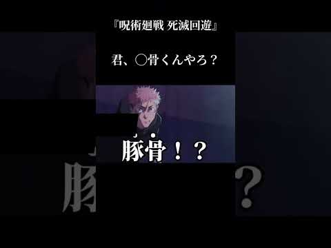 君、◯骨くんだよね