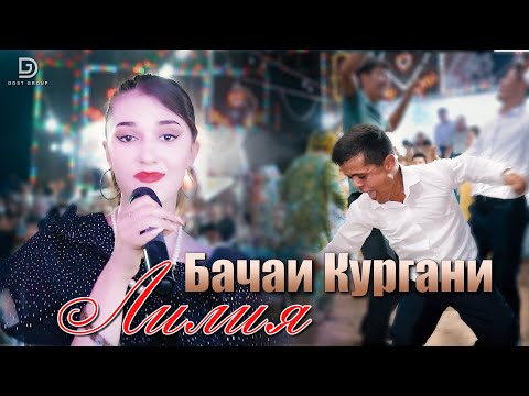 Лилия - Бачаи Кургани (cover by- Yosamin Davlatova)