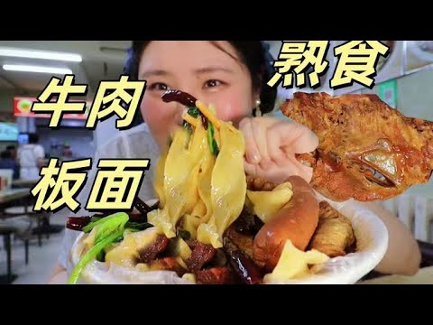 牛肉板面，特色熏酱熟食【肉姐】