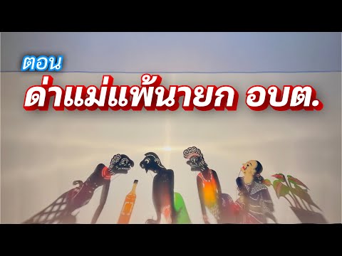 หนังตะลุงน้องเดียว ลูกทุ่งวัฒนธรรม ตอน ด่าแม่แพ้นายก อบต.