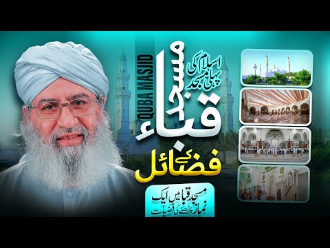 Islam Ki Pehli Masjid - Masjid e Quba Ke Fazail | Haji Shahid Attari