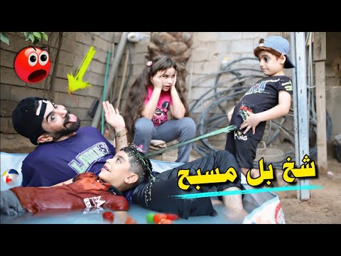 بال بنص المسبح 💦 شربنا ماي وشوف شصار🤮#هههه 😂