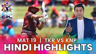 TKR vs SKNP Hindi Highlights | CPL 2025 Match 19 | Pollard & Pooran Shine as TKR Seal 5th Win
