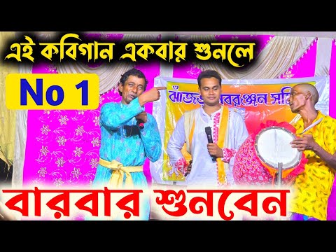 এই কবি গান একবার শুনলে বার বার শুনবেন ! bishrup pal kobi gaan ! বিশ্বরূপ পাল কবিগান