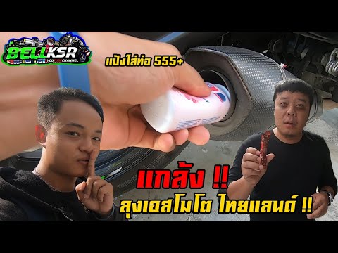 แกล้งลุงเอส โมโต ไทยแลนด์ !! เอาแป้งเทใส่ท่อรถบิ๊กไบค์ จนลุงคิดว่ารถพัง !!!?