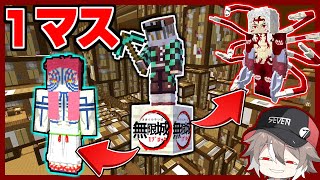 『無限城１ブロック』で無惨を倒してみた結果？【総集編まとめ】【ゆっくり実況マインクラフト鬼滅の刃】