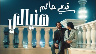 قصي حاتم - هنيالي ( حصرياً )  | 2025