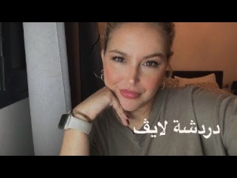 مساء الخير، دردشة لايڤ، نبارطاجيو احسن حاجة طرات لينا هاد السيمانة