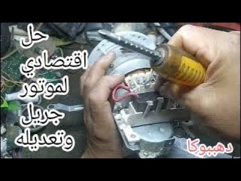 ★الحل الاقتصادي لماتور جريل توشيبا!﴿فك وتركيب موتور جريل مروحة توشيبا وتعديله باخر صيني﴾