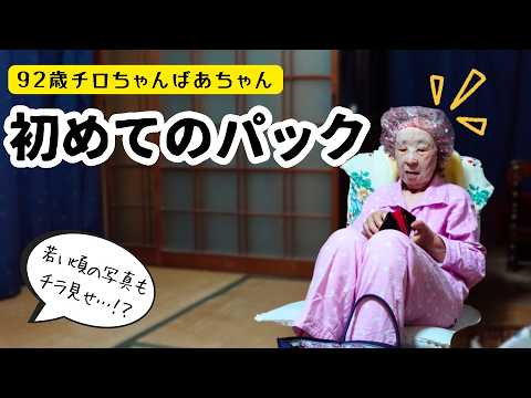 92歳ばあちゃん人生初パックに楽天コスメ部門で一位となった俳優の成宮寛貴君のNUDOパックを使ってみた。