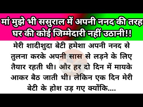 Hindi story/ma mujhe bhi sasural me koi jimmedari nahi uthani/emotional story by Katha Sanchay
