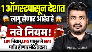 UPI नियम,LPG पासून ते EMI पर्यंत होणार मोठे बदल! | 1 ऑगस्टपासून देशात लागू होणार आहेत हे नवे नियम