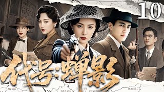 2025谍战剧【代号：蝉影】10丨高级特工#靳东 化名“蝉”进入上海敌特高层，无声无息连环刺杀叛徒，于暗夜中撕破天光（靳东、张志坚）