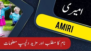 AMIRI name meaning in urdu & English with lucky number | AMIRI Islamic Baby Boy Name | Ali Bhai