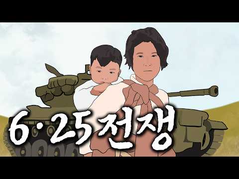 6·25 전쟁 요약 노래 (上~下편 통합)
