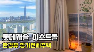 댓글 이벤트🎁 호텔급 전망! 한강뷰 ✨ 진짜 부러웠던.. 장기전세주택 랜선집들이 ⎪ 롯데캐슬 이스트폴 🏠 아영이네 집들이2