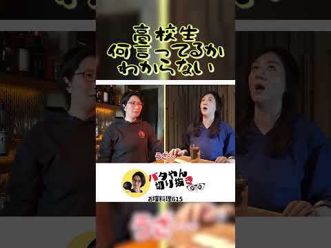 【高校生の娘との会話】　#shorts #バタやん #くわばたりえ #バタやんちゃんねる #バタやんちゃんねる切り抜き #野々村友紀子