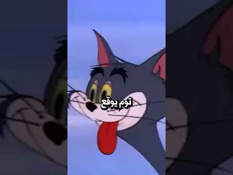 حقيقة موت توم وجيري 🔞😨