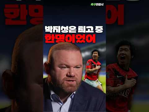 루니가 말하는 박지성의 비밀