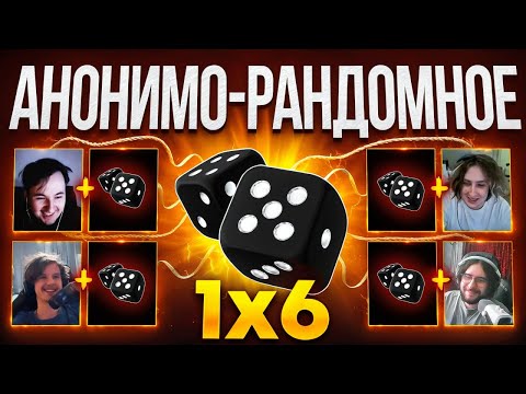 АНОНИМО РАНДОМНОЕ ДУО 1Х6 за 100.000 РУБЛЕЙ (1 сезон 4 игра)