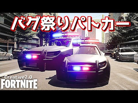 【フォートナイト】フォトナでパトカーに乗れるんだけど、何かがおかしい…？