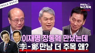 [뉴스직격] 강성 정청래? 결국 변할 것/대통령실-여당 관계 주목해야, 갈등 생길 수도/원팀 강조하는 여당 대표 이례적/성한용 허민 주영진
