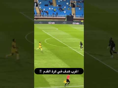 اغرب هدف في كرة القدم