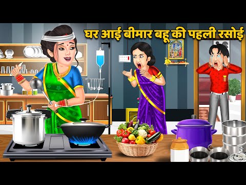 घर आई बीमार बहू की पहली रसोई : Saas Bahu Kahaniyan | Moral Stories in Hindi #rasoiangelki