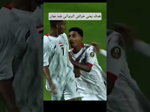 اليمن وعمان هدف عااالمي