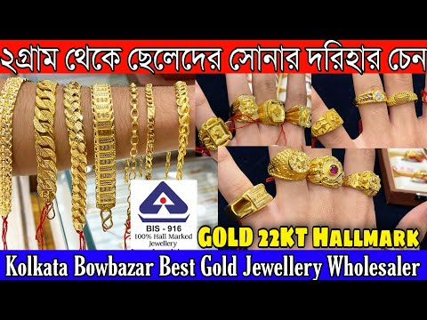 মাত্র ২গ্রামের থেকে ছেলেদের সোনার দরিহার চেন | 22KT Hallmark Gold Jewellery Bowbazar Mens Collection