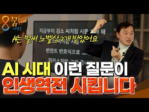 AI시대 '이런 질문'이 인생을 역전시킵니다