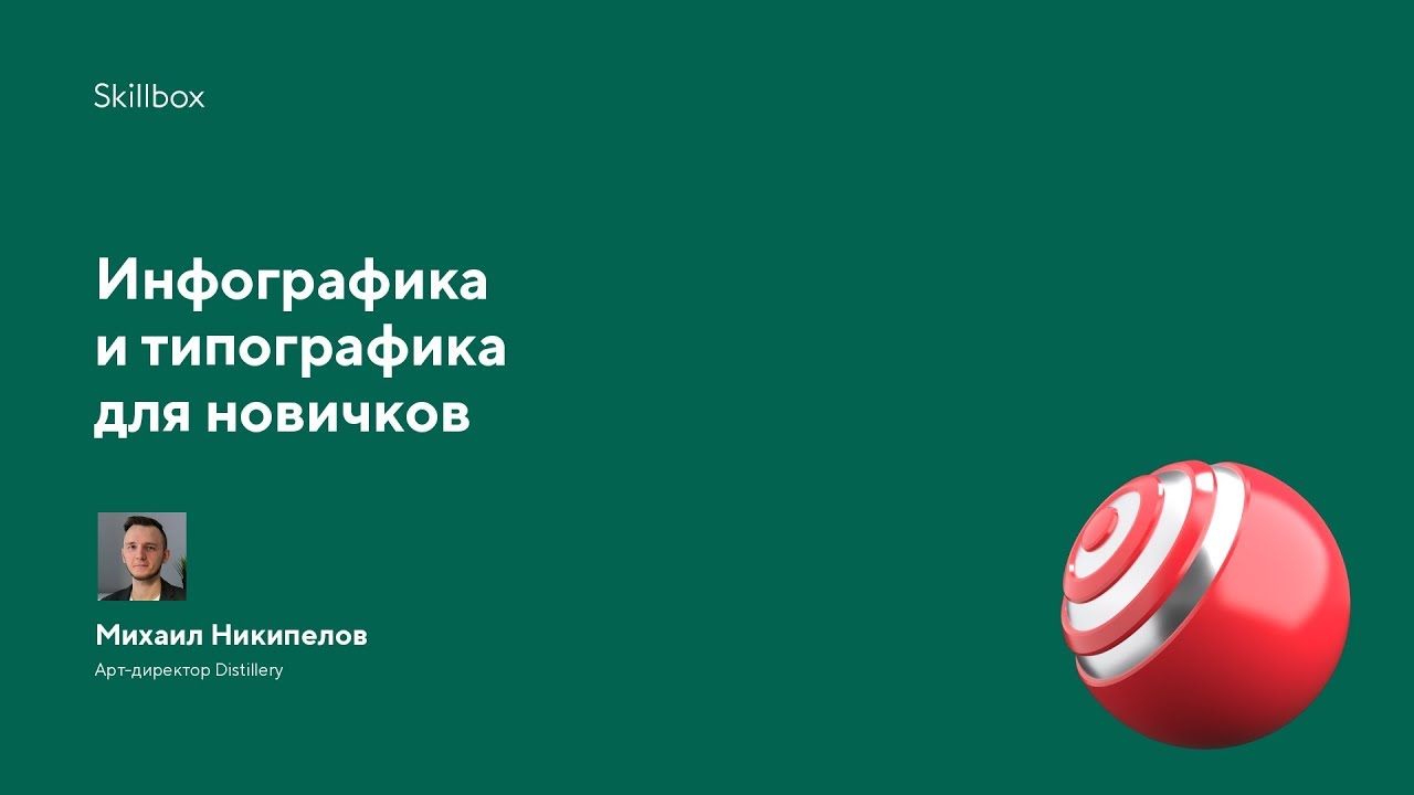 Инфографика и типографика для новичков