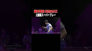 【2連続スーパープレー】#張本智和 自国開催 悲願の優勝へ！#shorts