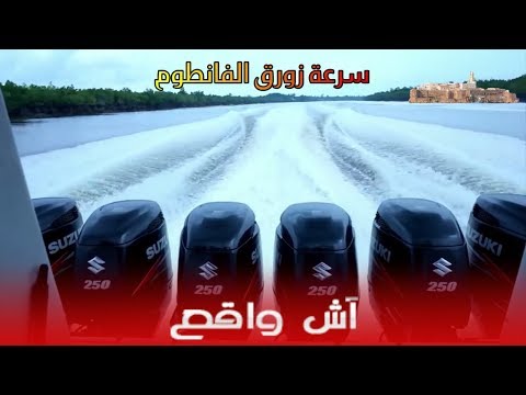 فيديو خطير شفو سرعة زورق الفانطوم 10 دقائق من المغرب إلى إسبانيا...