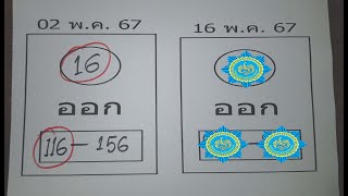 เลขเด็ดงวดนี้ หวยรัฐบาลงวดนี้ หวยงวดนี้  เลขล็อคกองสลากงวดนี้ เลขทดลองออก 16 พฤษภาคม 2567