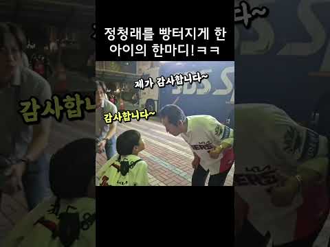 아이의 한 마디에 빵터진 정청래ㅋㅋㅋㅋ