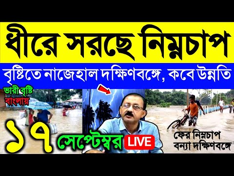 🔴Live ধীরে সরছে গভীর নিম্নচাপ, আজও ঝড় বৃষ্টি দক্ষিণবঙ্গে, ভারী বৃষ্টি, বন্যা, কবে উন্নতি, Weather