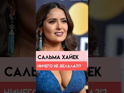 Сальма Хайек. Почему не стареет?