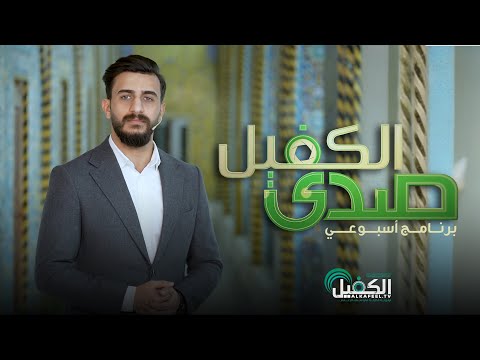 برنامج صدى الكفيل