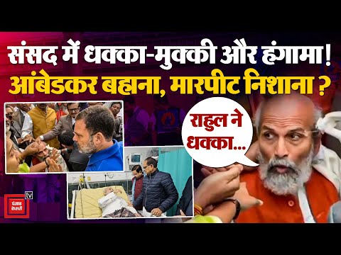 Rahul Gandhi के खिलाफ FIR दर्ज,Parliament में धक्का-मुक्की पर छिड़ा बवाल|Pratap Sarangi|Amit Shah