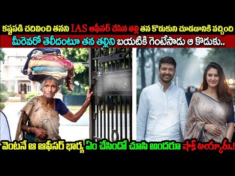 తన కొడుకుని IAS ఆఫీసర్ చేసిన తల్లి అతడ్ని చూడడానికి వచ్చింది. మీరెవరో తెలీదంటూ గెంటేసాడు ఆ కొడుకు